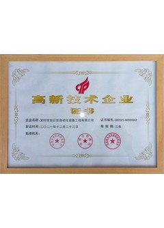 高新技術企業證書